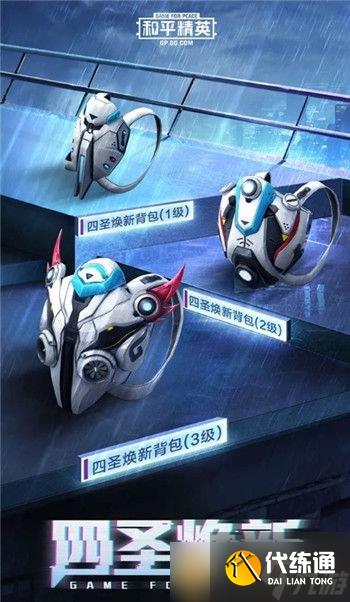 《和平精英》四圣皮肤一览