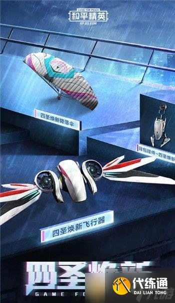 《和平精英》四圣皮肤一览