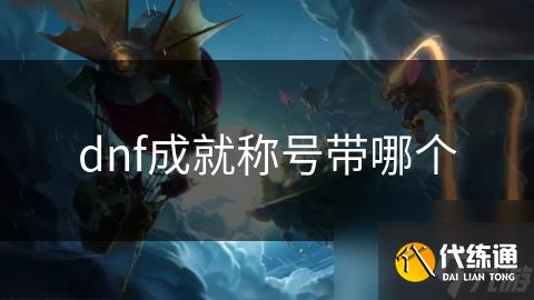 dnf成就称号带哪个