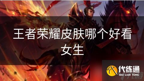 王者荣耀皮肤哪个好看女生