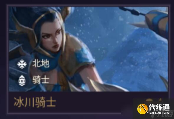 金铲铲之战冰川骑士技能强度评测?金铲铲之战攻略详解