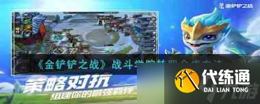 金铲铲之战冰川骑士技能强度评测?金铲铲之战攻略详解