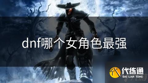 dnf哪个女角色最强