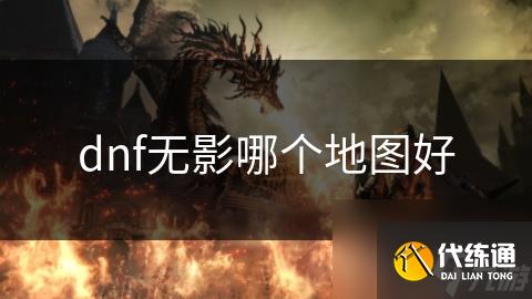 dnf无影哪个地图好