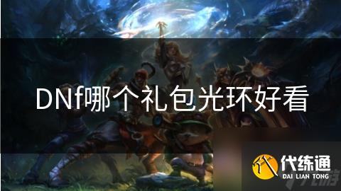DNf哪个礼包光环好看