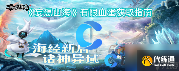 《妄想山海》有限血蛋獲取指南