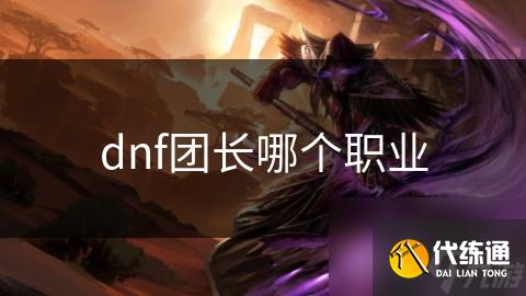 dnf团长哪个职业