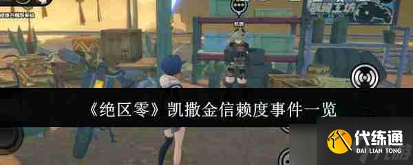 《絕區(qū)零》凱撒金信賴度事件一覽