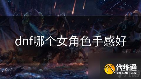 dnf哪个女角色手感好