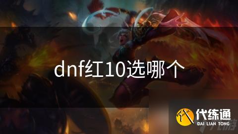 dnf红10选哪个