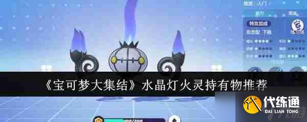 《寶可夢大集結》水晶燈火靈持有物推薦