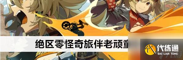 絕區零怪奇旅伴老頑童玩法技巧