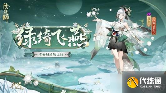 陰陽師雪女新皮膚綠綺飛燕什么時候上線