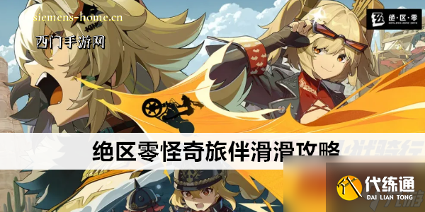絕區(qū)零怪奇旅伴滑滑攻略