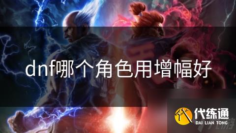 dnf哪个角色用增幅好