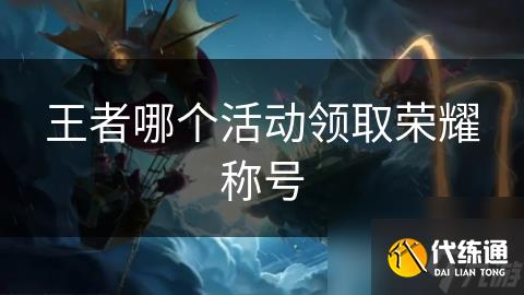 王者哪个活动领取荣耀称号