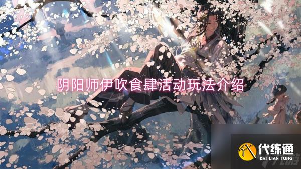 陰陽師伊吹食肆活動玩法介紹