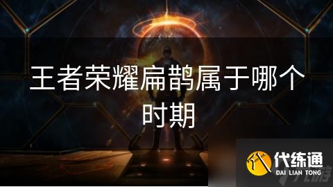 王者荣耀扁鹊属于哪个时期