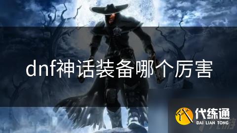 dnf神话装备哪个厉害