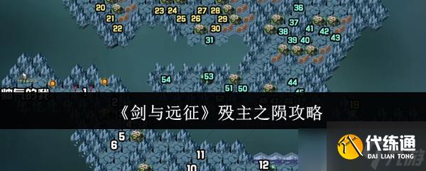 劍與遠征歿主之隕怎么玩 劍與遠征歿主之隕玩法攻略