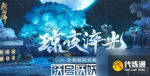 陰陽師庭院皮膚瓊夜淬光怎么獲得-陰陽師庭院皮膚瓊夜淬光獲取方法攻略