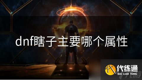 dnf瞎子主要哪个属性