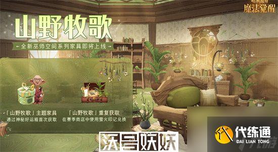 哈利波特魔法覺醒山野牧歌家具怎么獲得-哈利波特魔法覺醒山野牧歌家具獲取方法