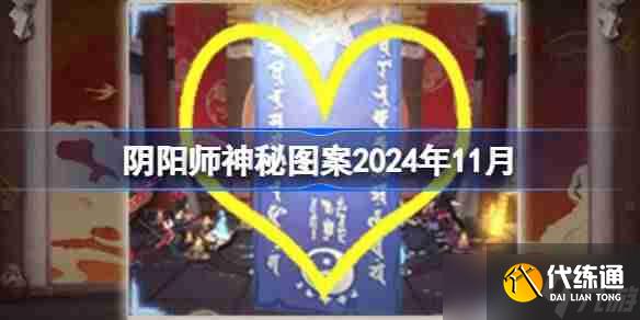 陰陽師神秘圖案2024年11月 陰陽師11月神秘圖案2024