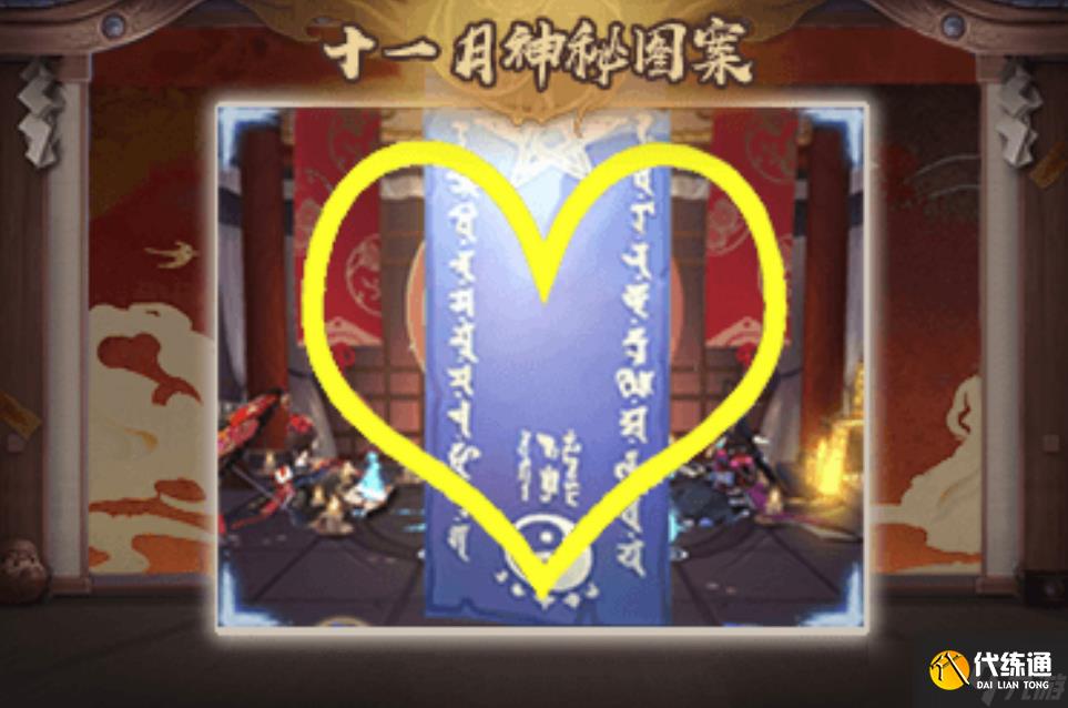 陰陽師神秘圖案2024年11月 陰陽師11月神秘圖案2024