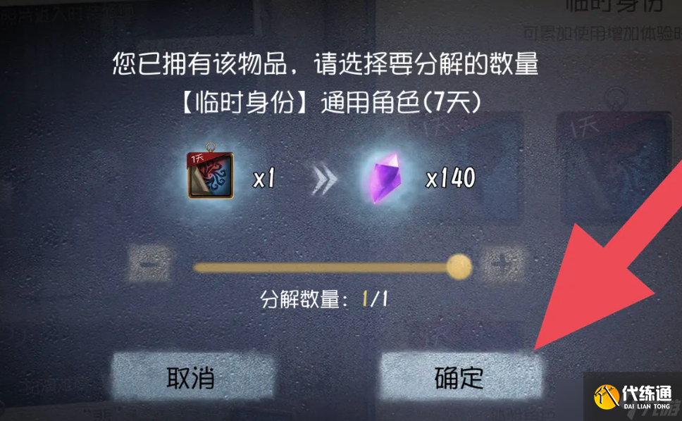 《第五人格》皮肤体验卡分解方法