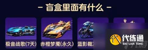 QQ飛車(chē)手游盲盒獲取方法介紹