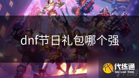 dnf节日礼包哪个强