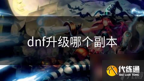 dnf升级哪个副本