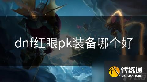 dnf红眼pk装备哪个好