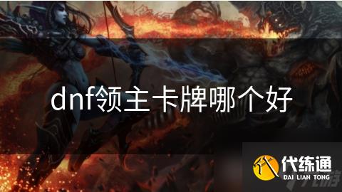 dnf领主卡牌哪个好