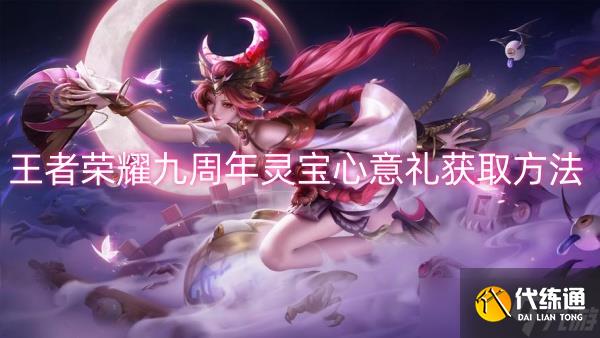 王者荣耀九周年灵宝心意礼获取方法