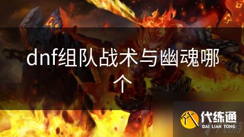 dnf组队战术与幽魂哪个