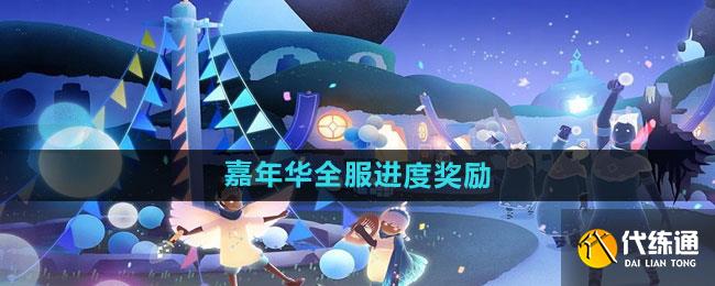 光遇五周年嘉年華全服進(jìn)度獎(jiǎng)勵(lì)一覽