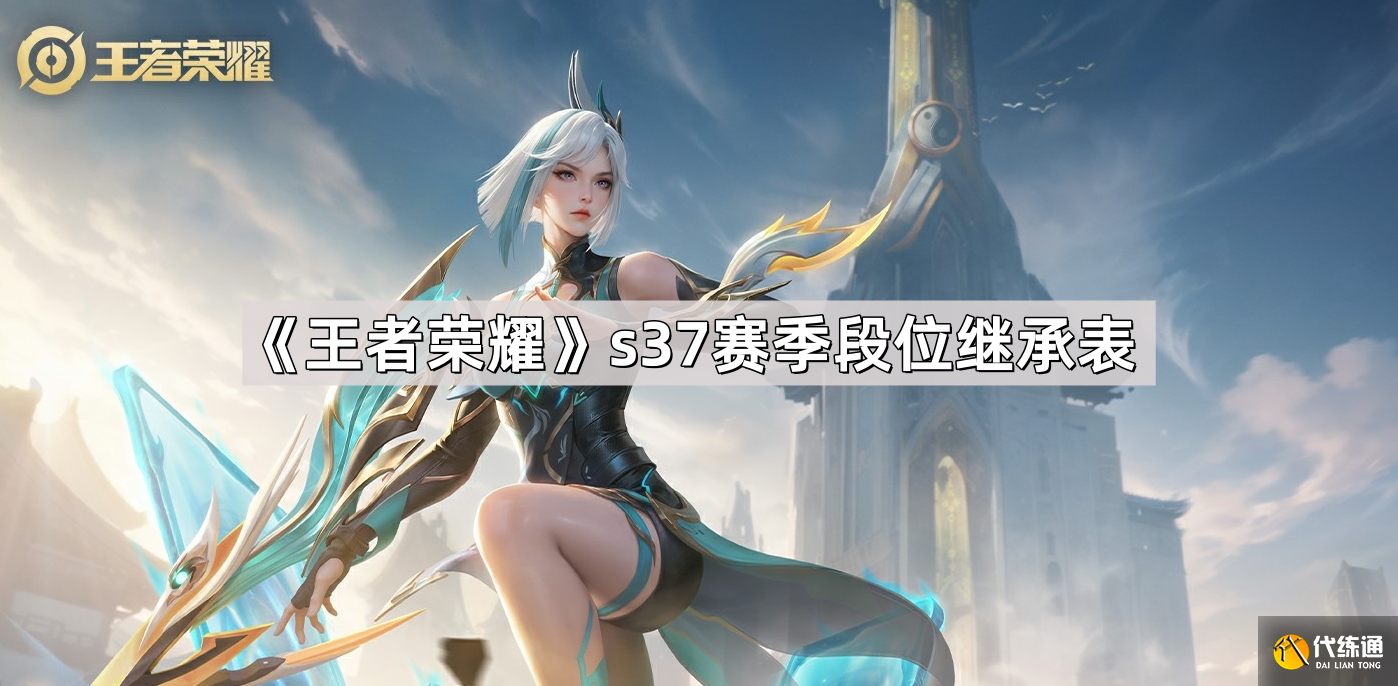 王者荣耀s37赛季段位继承表