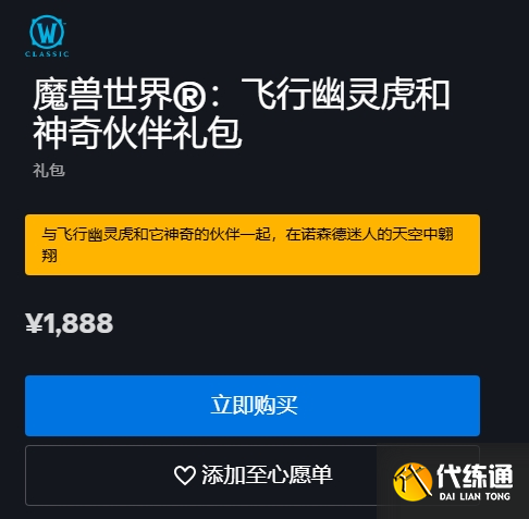 魔兽世界巫妖王之怒飞行幽灵虎礼包内容介绍