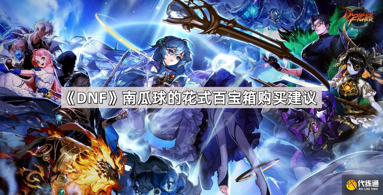DNF南瓜球的花式百宝箱购买建议