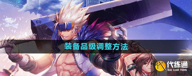 dnf手游装备品级调整方法