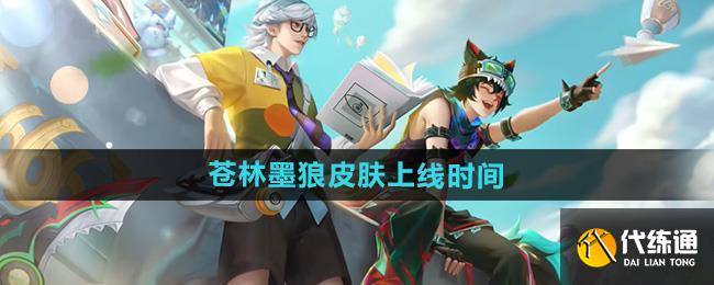 王者荣耀百里玄策苍林墨狼皮肤上线时间