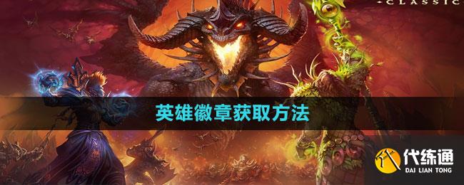 魔兽世界英雄徽章获取方法