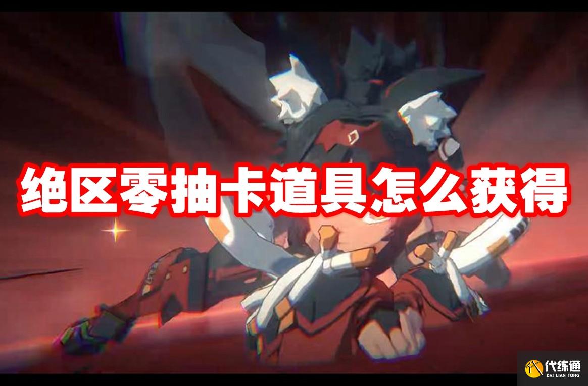 絕區零抽卡道具怎么獲得