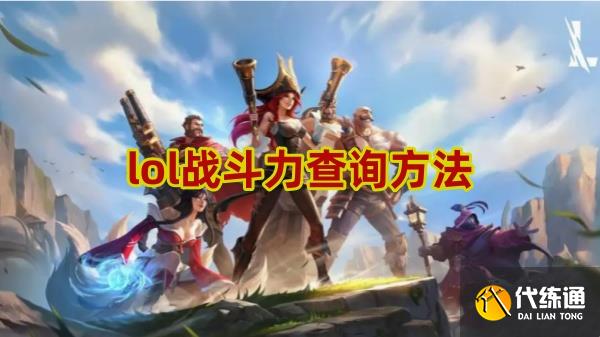 lol战斗力查询方法