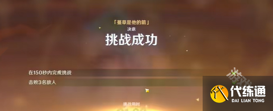 原神攻逐飨会蔓草是他的箭怎么过