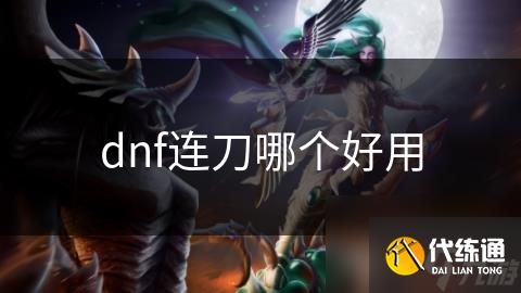 dnf连刀哪个好用