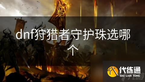 dnf狩猎者守护珠选哪个