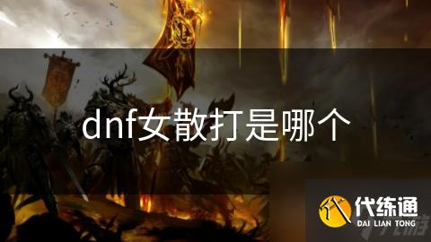 dnf女散打是哪个